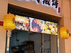 -百年夯碳烤胡椒饼(阿拉城店)