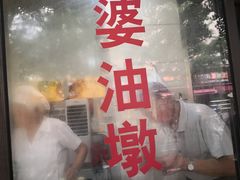 -阿婆油墩子(五里桥路188弄小区店)