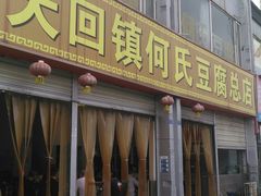 门面-天回镇何氏豆腐(总店)