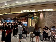 -RUXU入续糖水铺与包(卓悦中心店)