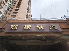 -大姨捞面(新安花园店)