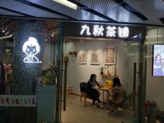 门面-九秋茶铺(三里屯店)