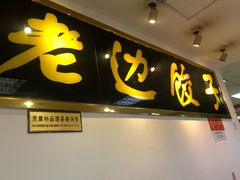 门面-老边饺子馆(西站店)