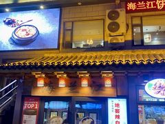 -海兰江石锅饭(水上店)