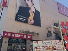 -大商麦凯乐(大连总店)