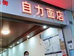 门面-华兴街自力面店