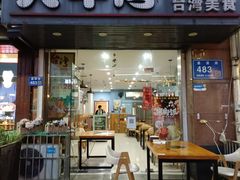 门面-大牛湾·眷村牛肉面(蠡溪店)