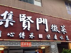 -集贤门·徽菜(南山店)