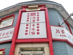 -教师之家赵家羊汤馆(东青龙街店)