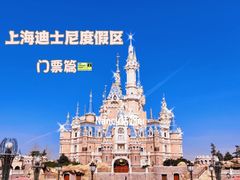-上海迪士尼度假区