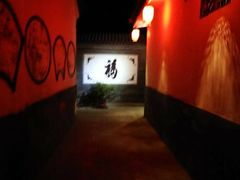 -三品尚院(贝勒府旧址店)