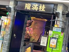 门面-桂满陇-西湖船宴(西单大悦城店)