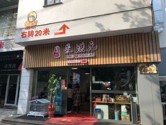 门面-朱洪元苏式面馆(绿宝广场店)