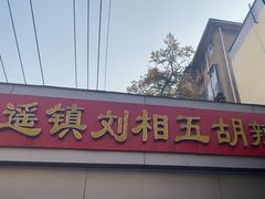 -逍遥镇刘相五胡辣汤豆沫馆(康复中街店)