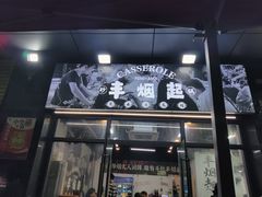 -丰烟起(象兴路店)
