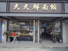 -天天鲜面馆(衡山路店)