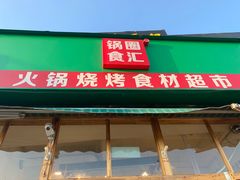门面-锅圈食汇火锅烧烤食材超市(回龙观店)
