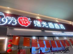 门面-1973继光香香鸡(大东方百货店)
