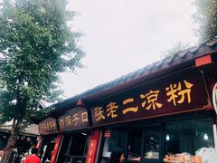 门面-洞子口张老二凉粉(文殊院店)