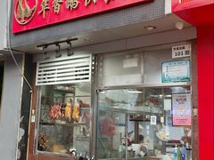 -华香鹅快餐店