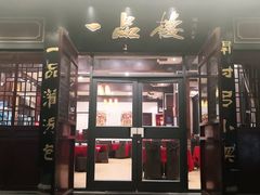 门面-一品楼灌汤包子(西门大街店)