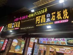 -阿昌白族石板烧(大理古城店)