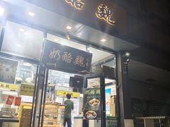 -奶酪魏(牛街总店)