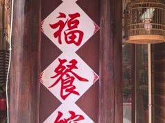 -和福餐馆(西江古街店)