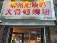 -柳州肥姨妈大骨螺蛳粉(江宁万达店)