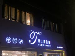 门面-爱上甜蜜蜜(田盛街店)