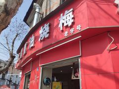 -老字号武昌重油烧梅(民主路店)