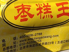 -五道口枣糕王(成府路店)