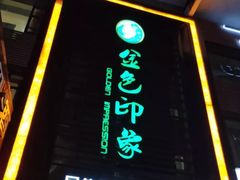门面-金色印象·HiFi影音·按摩足疗PLUS(黄泥磅店)