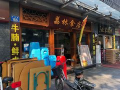 门面-荔林食店(西华路店)