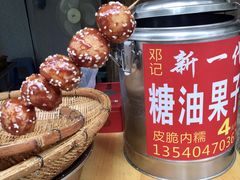 糖油果子-邓记新一代糖油果子(四川煤管局供销公司职工宿舍店)