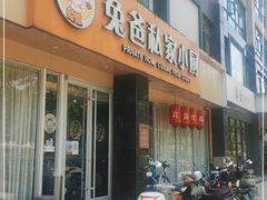 门面-兔爸私家小厨(新北万达店)