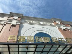 -月星家居(南京卡子门店)