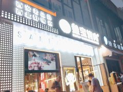 -叁宝烤肉• 西安烧烤(太乙路店)