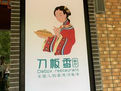 -刀板香·安徽菜(国购IFC店)