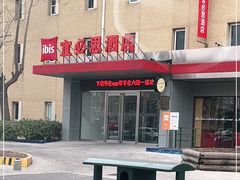 -宜必思酒店(天津开发区泰达三大街店)