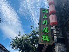 -涌上外婆桥(南塘店)