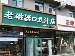 -老磁器口豆汁店(马家堡店)
