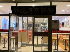 门面-香妃烤鸡(西单店)