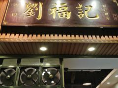 门面-西关刘福记(文德路店)