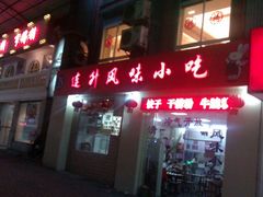 -南宁市连升风味小吃店