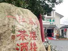 -一江春水·杭帮臻宴(三台山店)