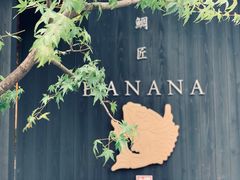 -鯛匠 HANANA