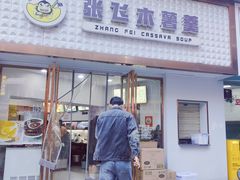 -张飞木薯羹(金鱼巷店)