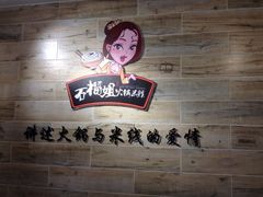 石榴姐火锅米线-石榴姐•山城小馆(创始店)