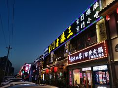门面-京门老爆三·铜锅涮肉 爆肚(望京店)